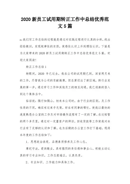 2020新员工试用期转正工作中总结优秀范文5篇