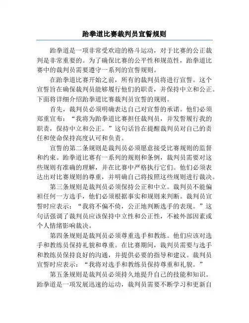 跆拳道比赛裁判员宣誓规则