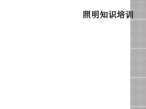 照明知识培训