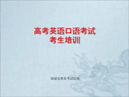 【人机对话】高考英语口试考生考前培训 