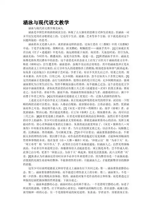 [精品]“涵泳”与现代语文教学