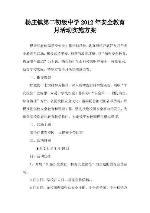 安全教育月活动实施方案