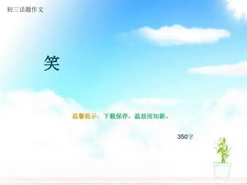 初三话题作文《笑》350字(总7页PPT)