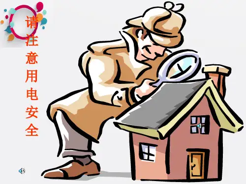 《用电安全知识培训》PPT课件