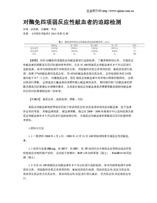 对酶免四项弱反应性献血者的追踪检测