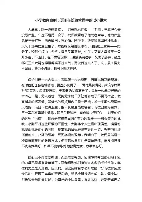 小学教育案例：班主任班级管理中的以小见大