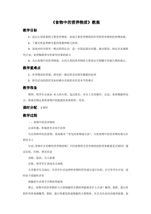人教版七年级生物下册 食物中的营养物质 教案