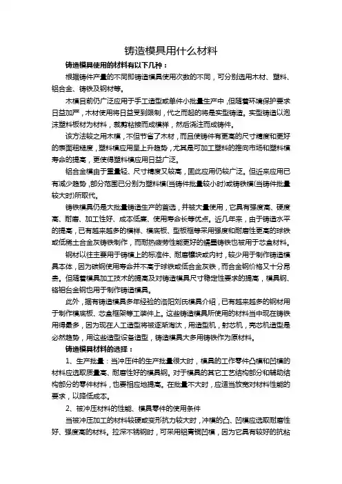 铸造模具用什么材料