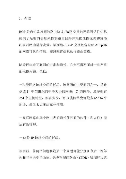BGP(自治系统间的路由)协议详解