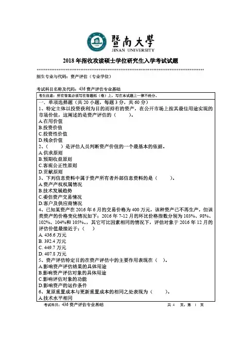暨南大学2018年《436资产评估专业基础》考研专业课真题试卷