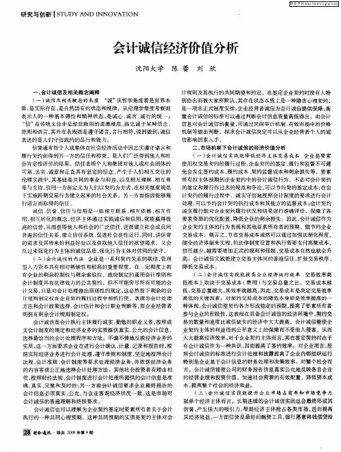 会计诚信经济价值分析
