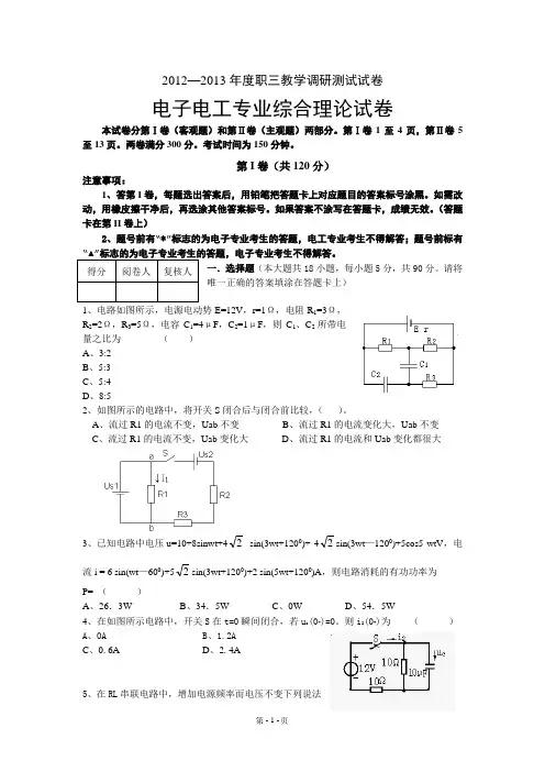 2012—2013年度职三教学调研测试试卷电子电工专业综合理论试卷