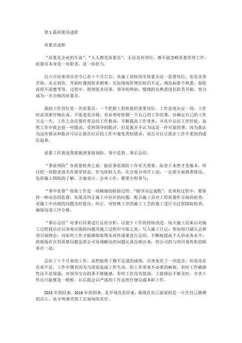 质量员述职报告(共20篇汇总).doc
