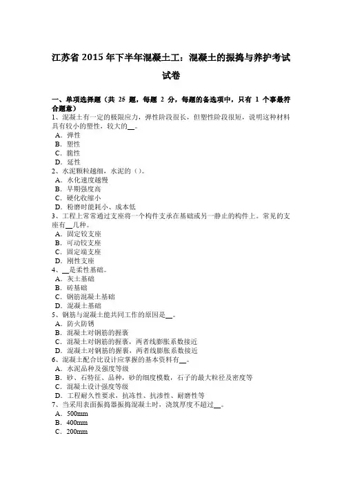 江苏省2015年下半年混凝土工：混凝土的振捣与养护考试试卷