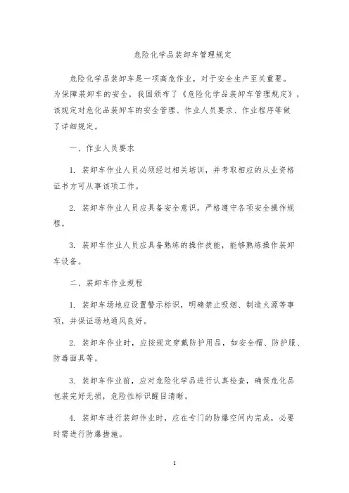 危险化学品装卸车管理规定 2