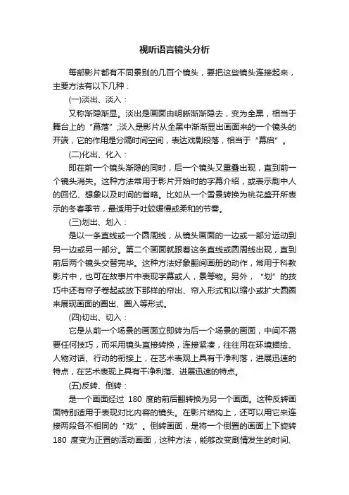 视听语言镜头分析