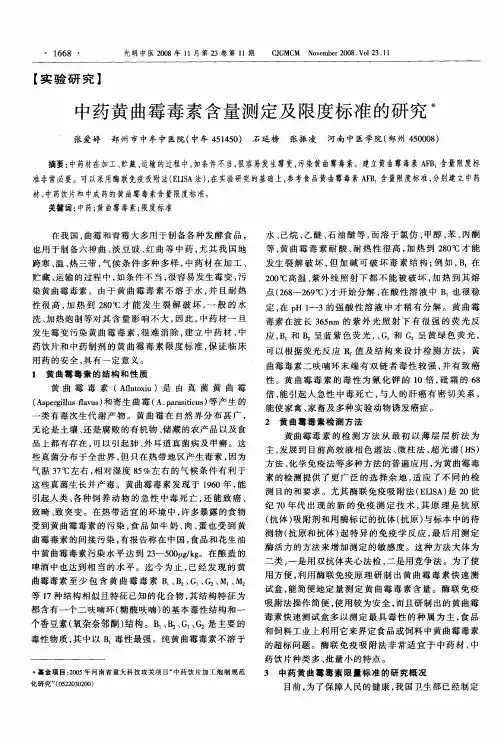 中药黄曲霉毒素含量测定及限度标准的研究