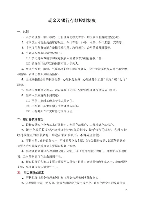现金及银行存款控制制度