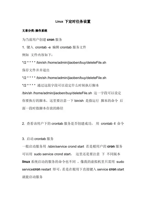Linux定时任务设置