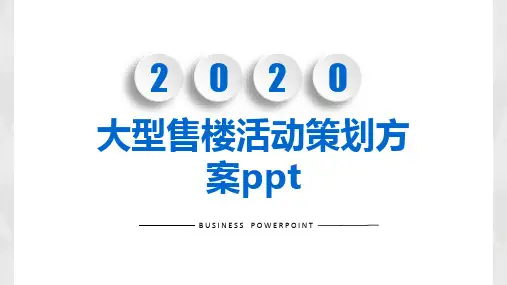 大型售楼活动策划方案ppt
