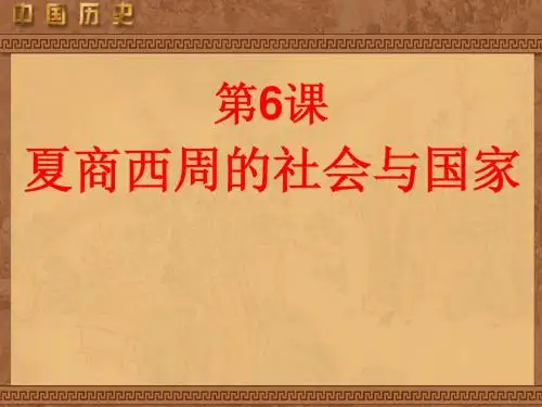 第6课 夏商西周的社会与国家