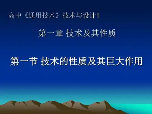 1.1技术的性质及其巨大作用