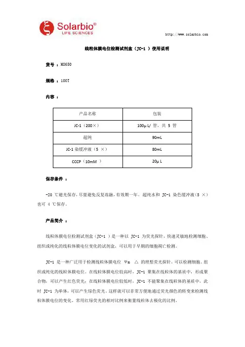 线粒体膜电位检测试剂盒(JC-1 )使用说明