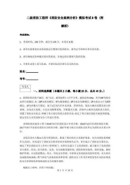 二级消防工程师《消防安全案例分析》模拟考试B卷 (附解析)