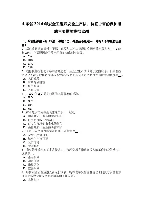 山东省2016年安全工程师安全生产法：防直击雷的保护措施主要措施模拟试题