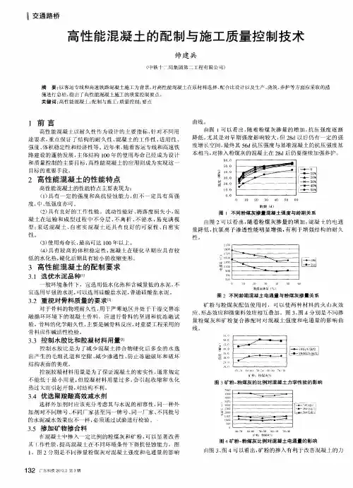 高性能混凝土的配制与施工质量控制技术