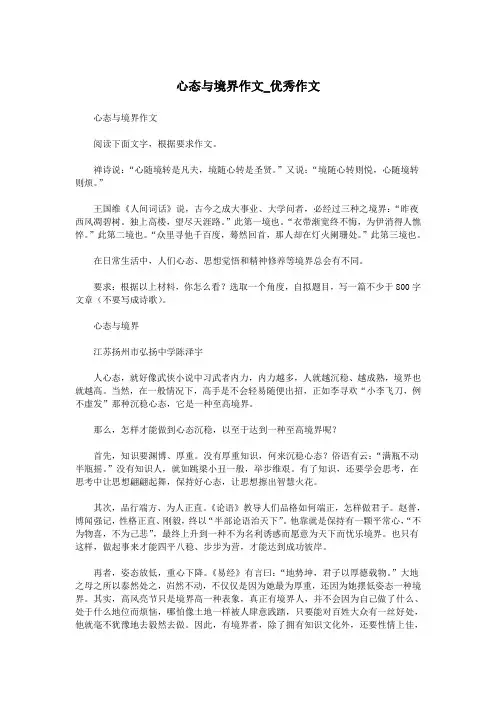 心态与境界作文_优秀作文.doc
