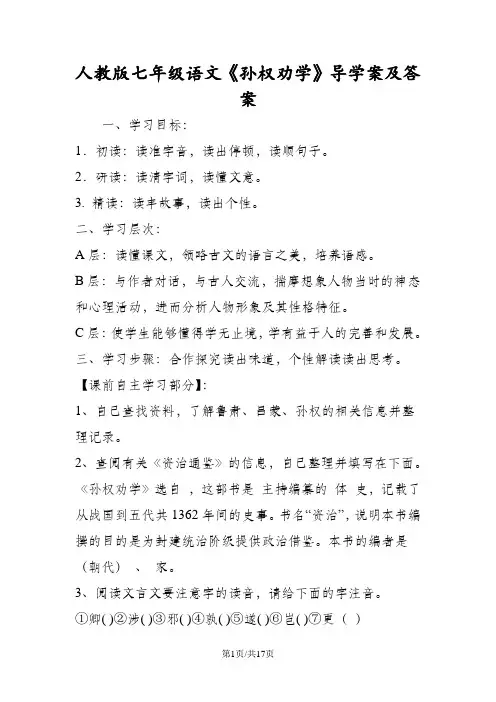 人教版七年级语文《孙权劝学》导学案及答案