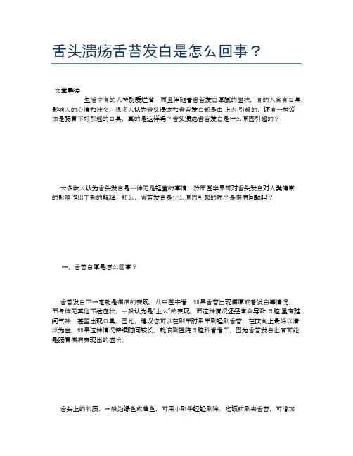 舌头溃疡舌苔发白是怎么回事？【养生小知识】