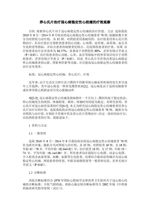 养心氏片治疗冠心病稳定性心绞痛的疗效观察