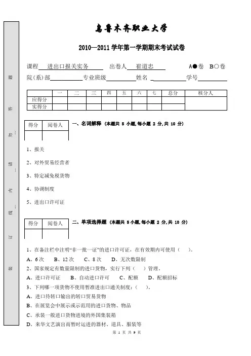 进出口报关实务期末考试题A卷