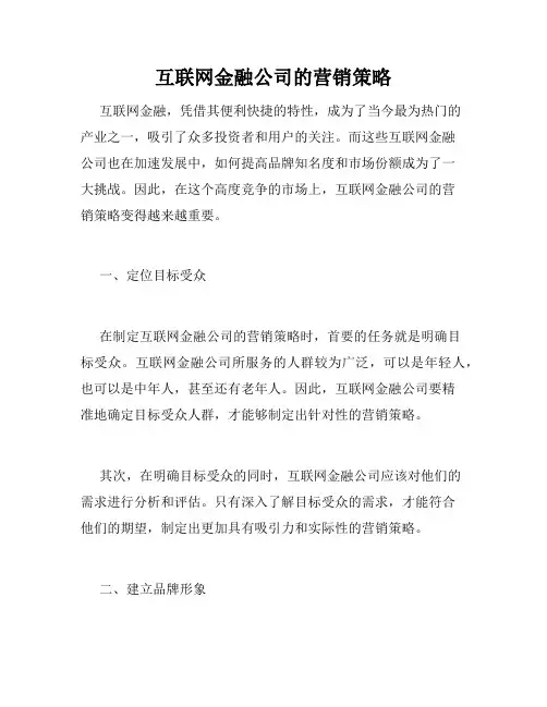 互联网金融公司的营销策略