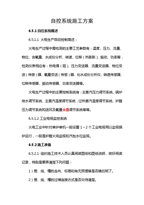 自控系统施工方案