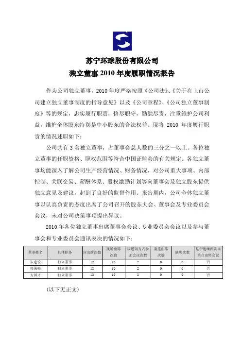苏宁环球：独立董事2010年度履职情况报告
 2011-04-20