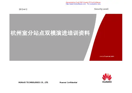 杭州室分TD-LTE双模演进培训资料