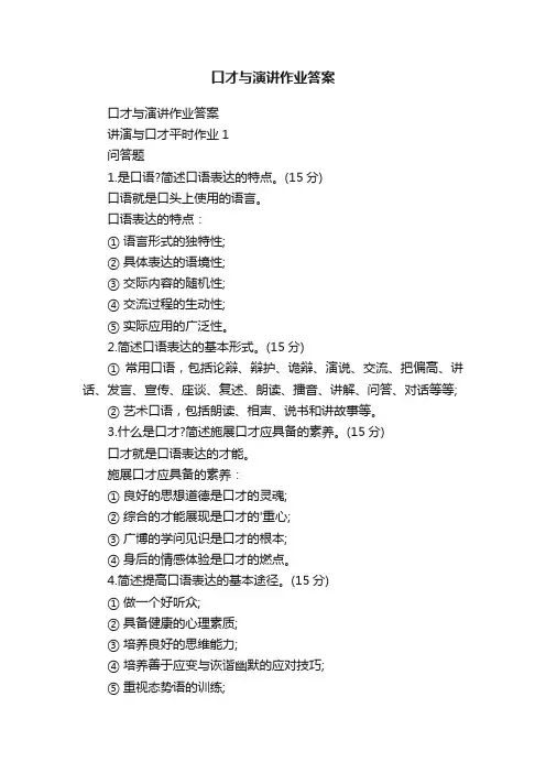 口才与演讲作业答案