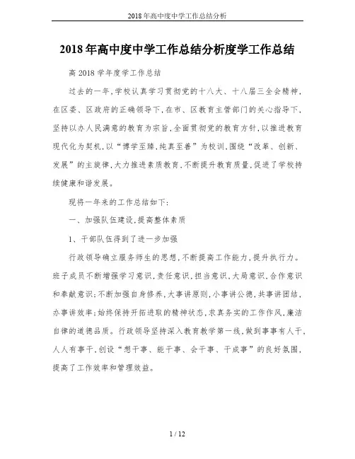 2018年高中度中学工作总结分析