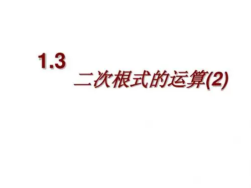 1.3.2二次根式的运算课件2004年浙教版八年级下