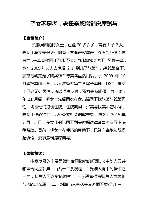 子女不尽孝,老母亲怒撤销房屋赠与