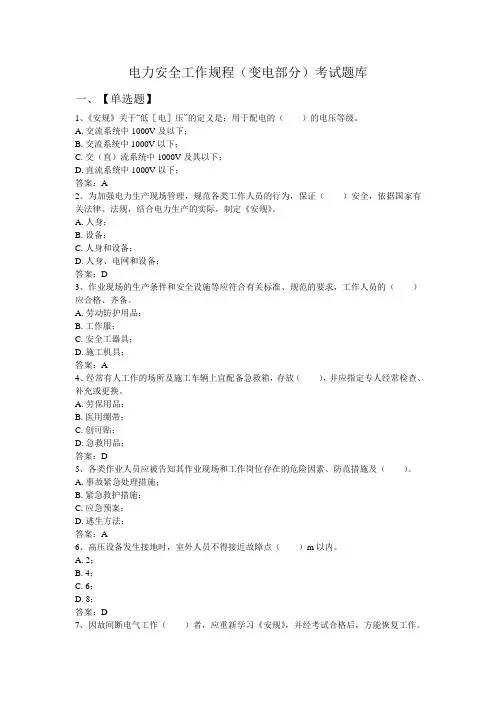 电力安全工作规程(变电部分)考试题库