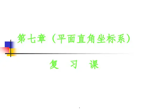 七年级数学下册第七章平面直角坐标系复习人教版ppt课件