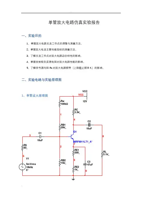 单管放大电路仿真实验报告