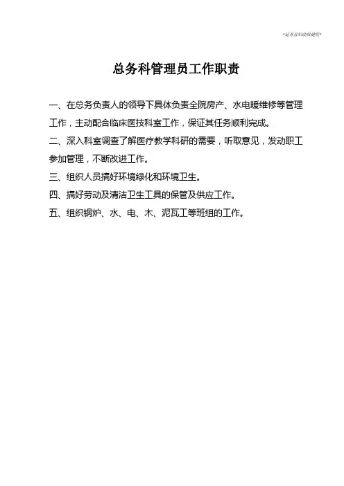 总务科管理员工作职责