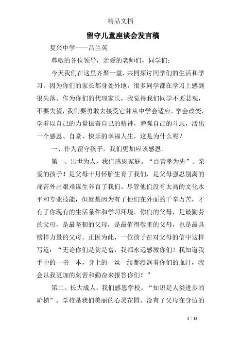 留守儿童座谈会发言稿