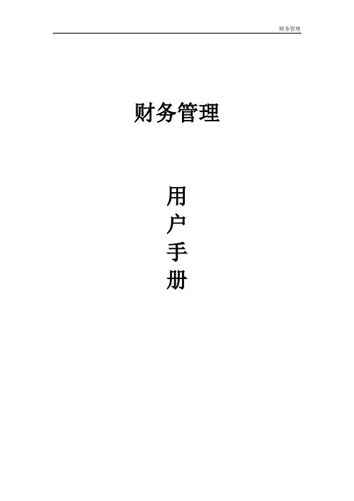 财务管理 - 用户手册
