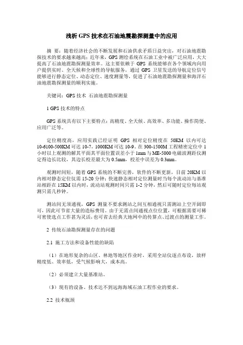 浅析GPS技术在石油地震勘探测量中的应用
